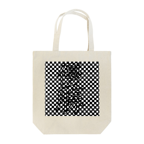 チェッカーフラッグ？？？ Tote Bag