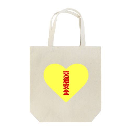 交通安全 Tote Bag