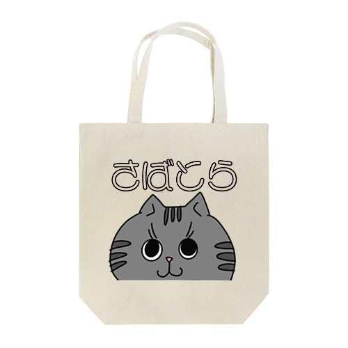 さばとら Tote Bag