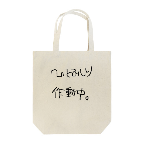 ひとみしり作動中。 Tote Bag