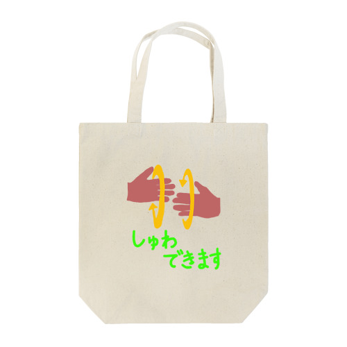 みんなともだちシリーズ　しゅわできます Tote Bag