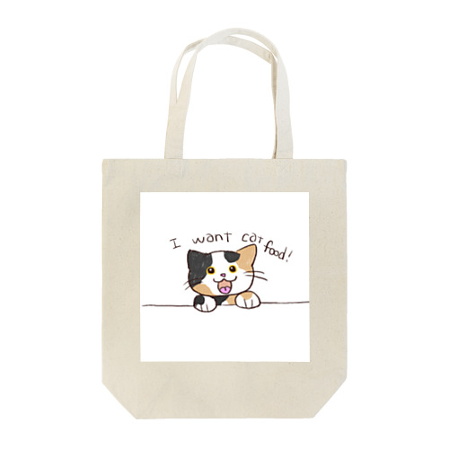 ご飯が欲しい三毛猫ちゃん Tote Bag