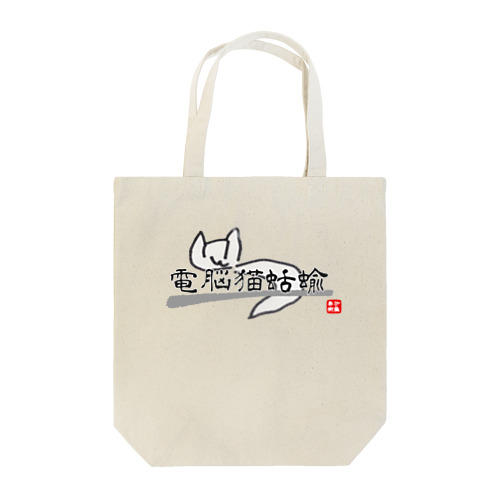 電脳猫蛞蝓【文字入りエディション】 Tote Bag