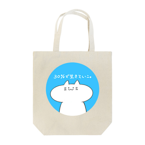 30％で生きていこ Tote Bag