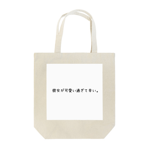 彼女が貴方へ Tote Bag