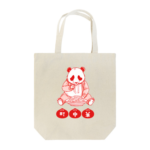 町中華のパンダおじさん Tote Bag