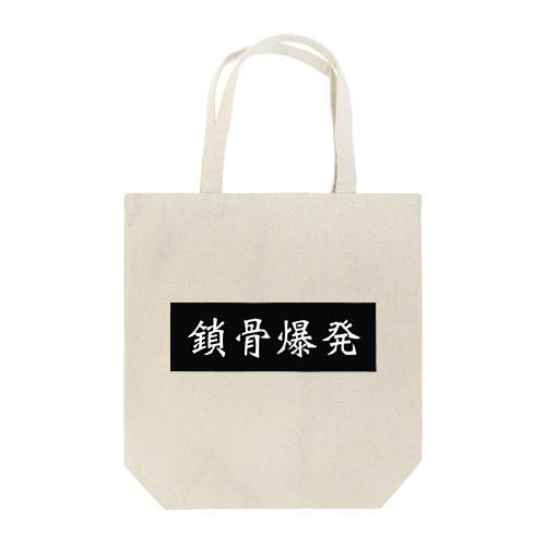 鎖骨爆発 Tote Bag