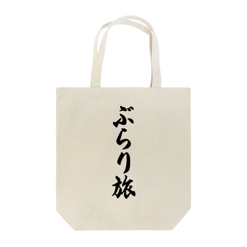 ぶらり旅 Tote Bag