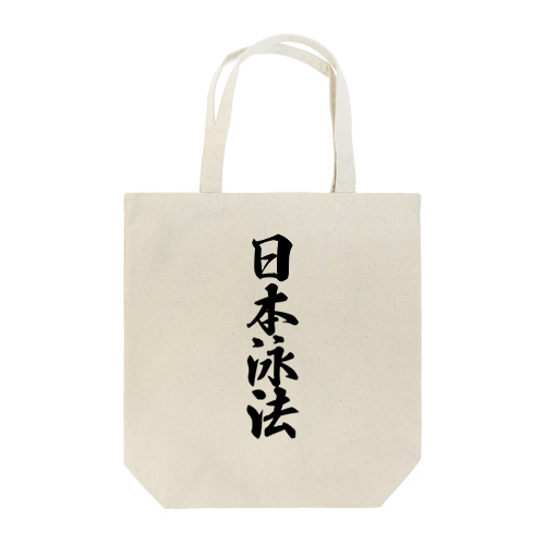 日本泳法 Tote Bag