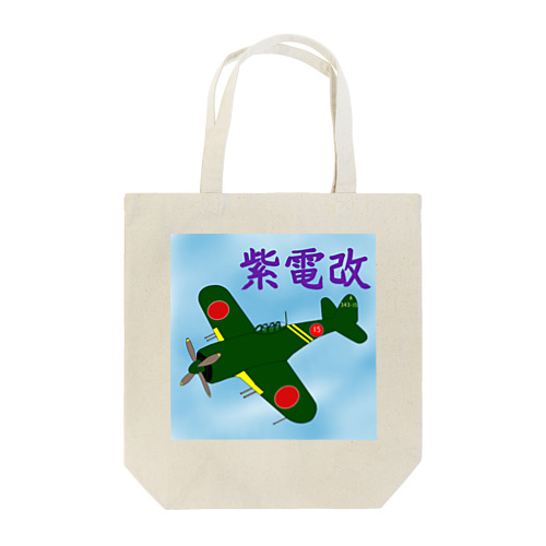 紫電改 Tote Bag