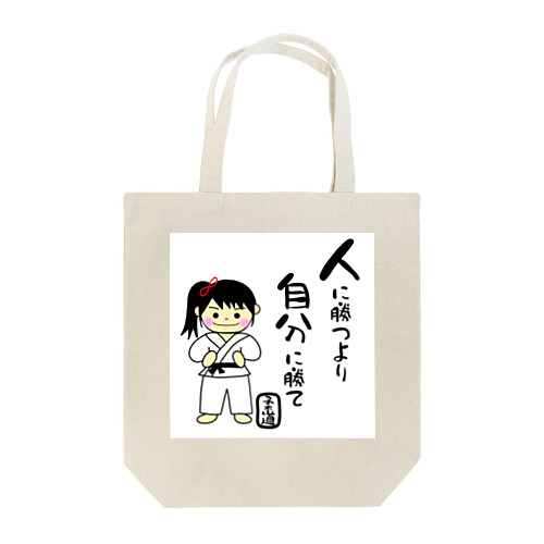 柔道女子　人に勝つより自分に勝て Tote Bag