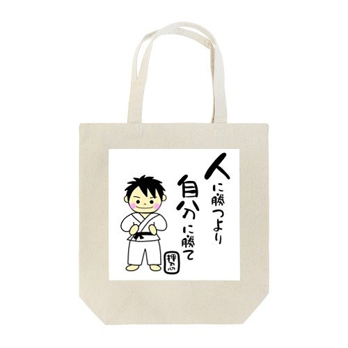 空手男子　人に勝つより自分に勝て Tote Bag