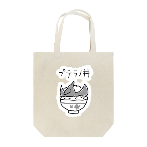 プテラノ丼(白縁取り大きめプリント) Tote Bag