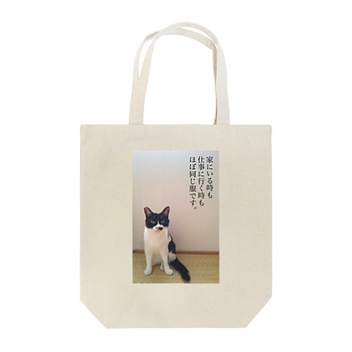 家にいる時も仕事に行く時もほぼ同じ服です。 Tote Bag