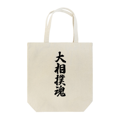 大相撲魂 Tote Bag