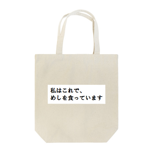 納得。見た目のインパクトを打ち消す Tote Bag