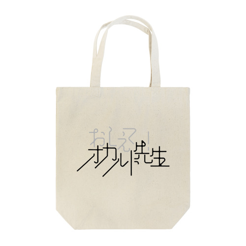 おしえて！オカルト先生のロゴ Tote Bag