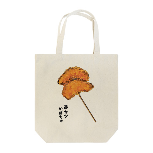 串カツ（かぼちゃ） Tote Bag
