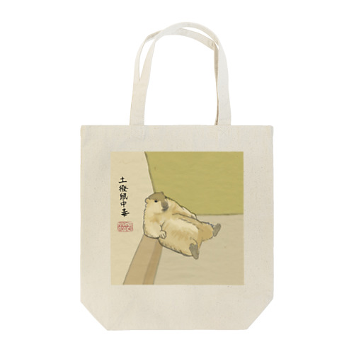 だらしないマーモットの日本画風 Tote Bag