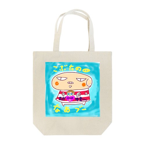 こぶたのなおブー🐽たか☆ゆきスペシャル Tote Bag