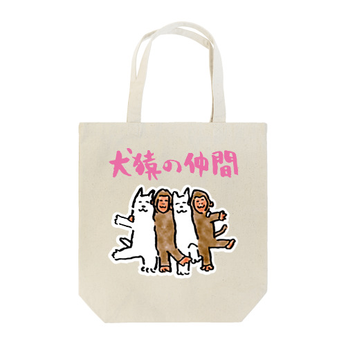 犬猿の仲間 Tote Bag