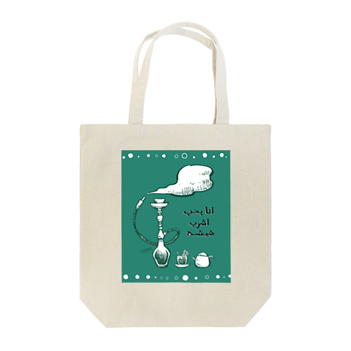 【シーシャ】エジプトのアラビア語入り Tote Bag