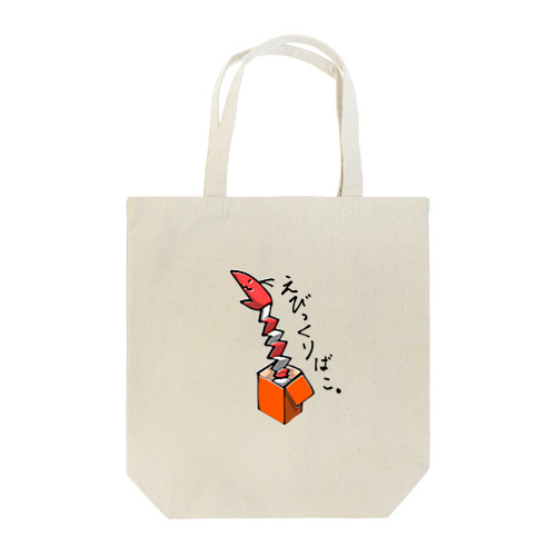 えびっくりばこ。えび丸 Tote Bag