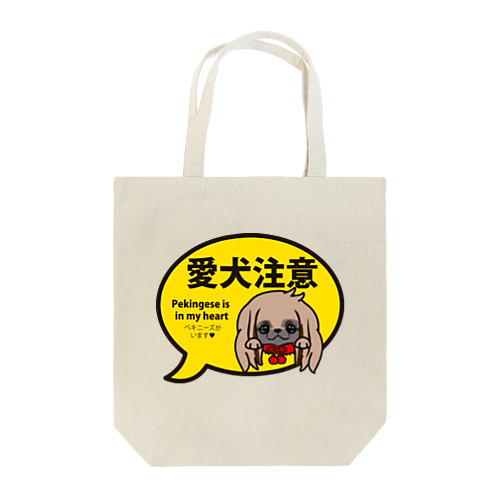 愛犬注意（ペキニーズフォーンロング) Tote Bag