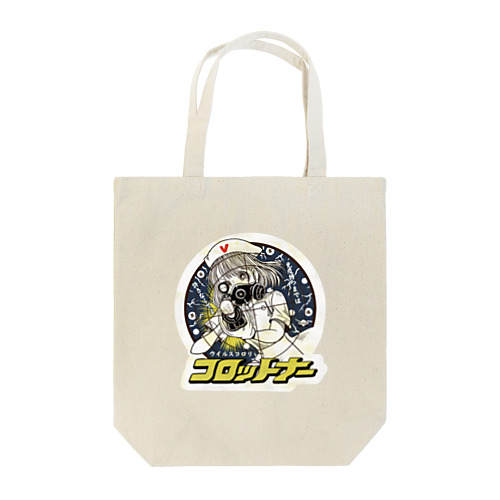 ウイルスコロリ！コロットナー撃滅編 Tote Bag