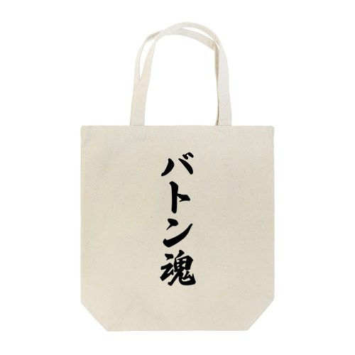 バトン魂 Tote Bag