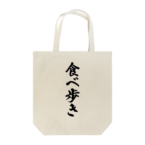 食べ歩き Tote Bag