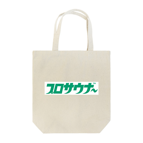 プロサウナ〜TM Tote Bag