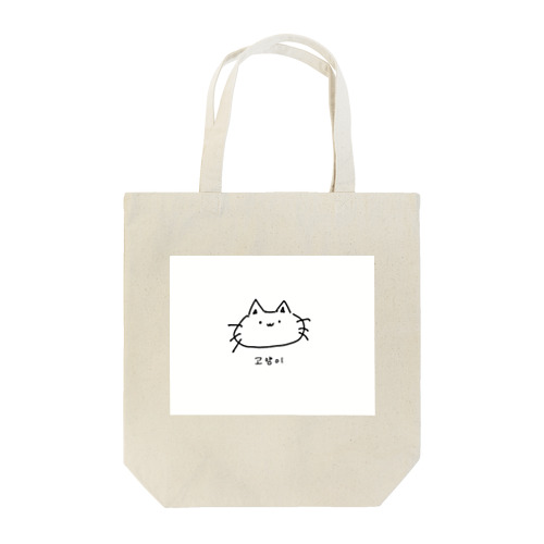 고양이 ﾈｺﾁｬﾝ 韓国語 Tote Bag