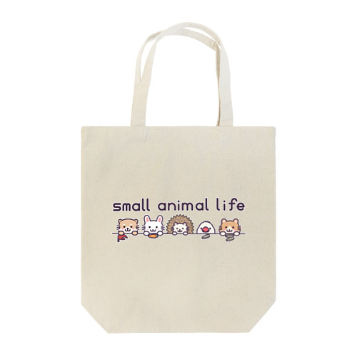 small animal life トートバッグ