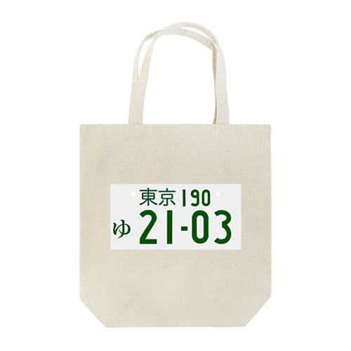 NO.2103(ナンバープレート風) Tote Bag