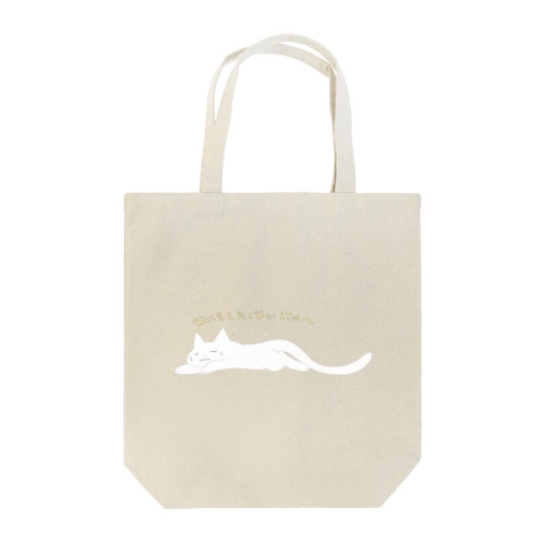 だるだるにゃんこ Tote Bag