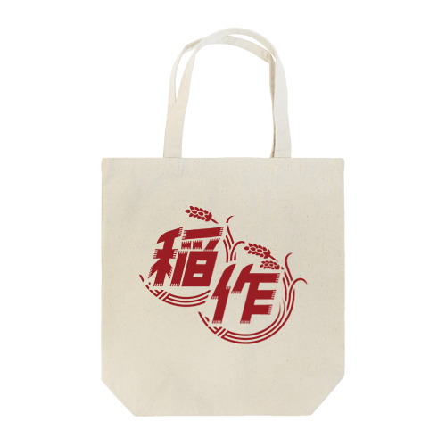 稲作バッティングセンター(稲作のみ/あか) Tote Bag
