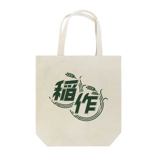 稲作バッティングセンター(稲作のみ/みどり) Tote Bag