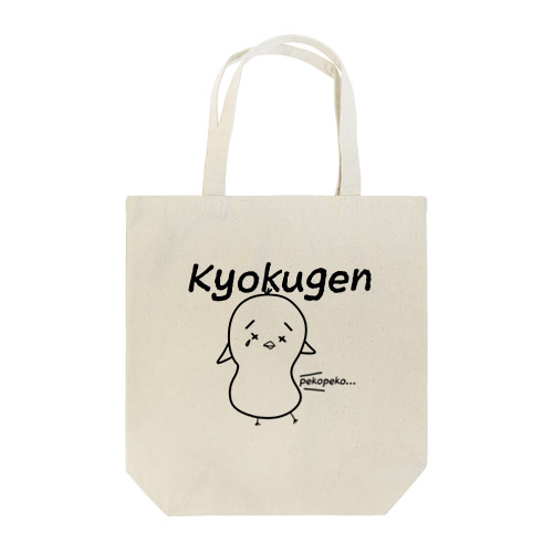腹ペコ極限(ぴよこ) Tote Bag