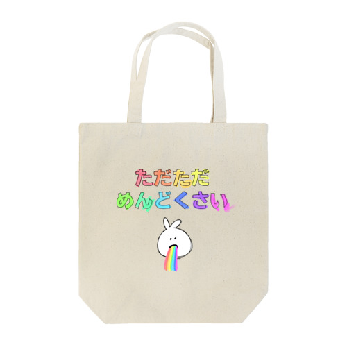 ただただめんどくさい Tote Bag