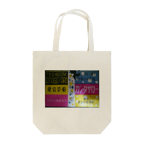 レトロTOKIO　愛宕茶寮　カンダサロー Tote Bag