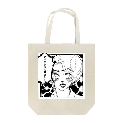 アベック Tote Bag