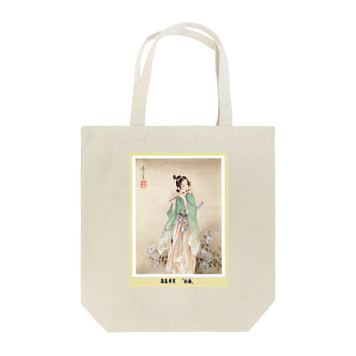 高畠華宵の「秘曲」  Tote Bag