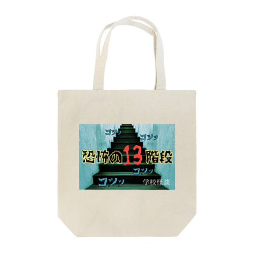 恐怖の13階段😱 Tote Bag