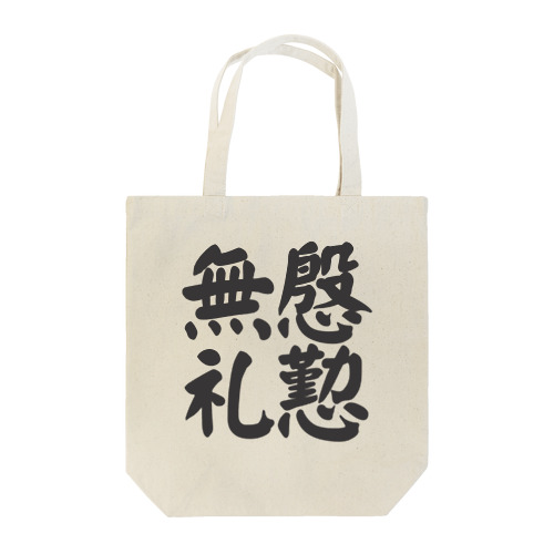 慇懃無礼 Tote Bag