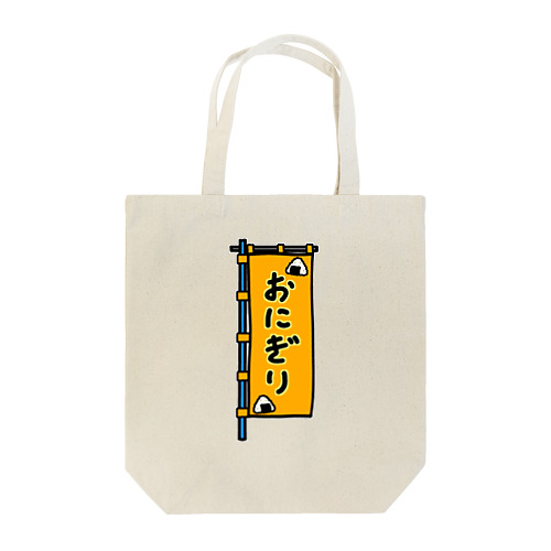 【両面プリント】のぼり旗♪おにぎり1910 Tote Bag