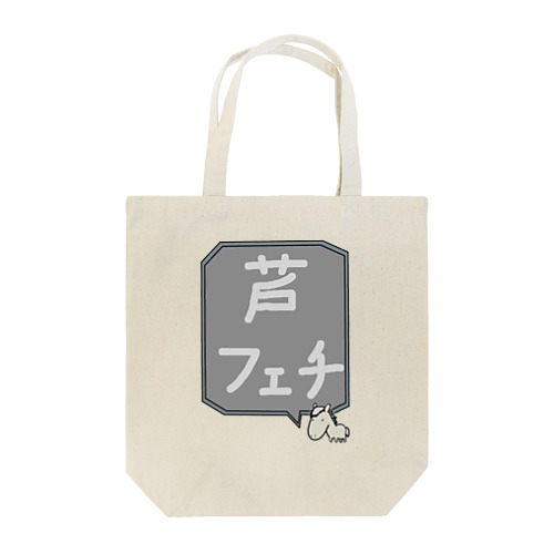 【競馬シリーズ】芦フェチ♪2108 Tote Bag