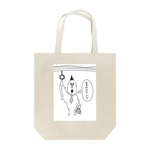 仕事辞めたいニワトリ Tote Bag