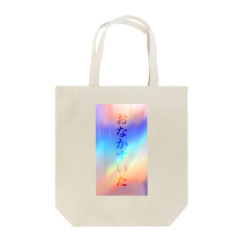 おなすい（おなかすいた） Tote Bag