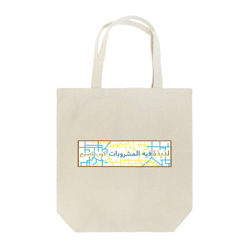 カラフルアラビア語 Tote Bag